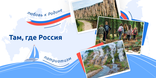 Там, где Россия Там, где Россия.