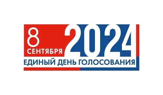 Единый день голосования.