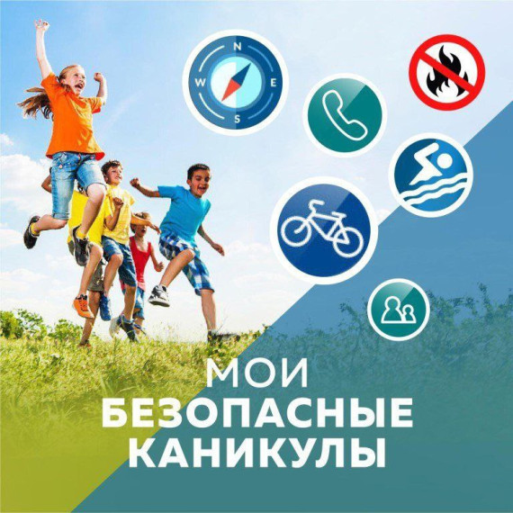 ПАМЯТКА ДЛЯ УЧАЩИХСЯ И РОДИТЕЛЕЙ о мерах безопасности во время летних каникул «Безопасное лето – 2025».
